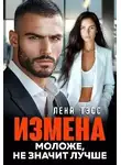 Лена Тэсс - Измена. Моложе, не значит лучше