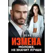 Постер книги Измена. Моложе, не значит лучше