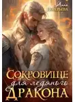Анна Поверьева - Сокровище для ледяного дракона