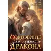 Постер книги Сокровище для ледяного дракона
