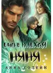 Анна Солейн - Очень плохая няня