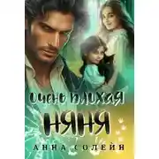 Постер книги Очень плохая няня