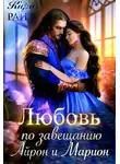 Кира Райт - Айрон и Марион. Любовь по завещанию