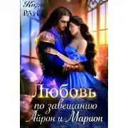 Постер книги Айрон и Марион. Любовь по завещанию