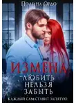 Полина Ордо - Измена. Любить нельзя забыть