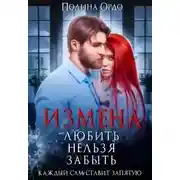 Постер книги Измена. Любить нельзя забыть