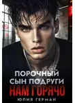 Юлия Герман - Порочный сын подруги. Нам горячо