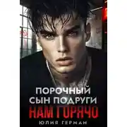 Постер книги Порочный сын подруги. Нам горячо
