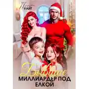 Постер книги Бывшие. Миллиардер под елкой