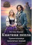 Юстина Южная - Княгиня пепла. Хранительница проклятых знаний