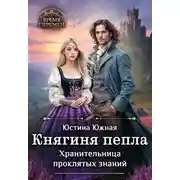 Постер книги Княгиня пепла. Хранительница проклятых знаний