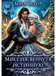 Мия Флор - Миссия: вернуть истинную