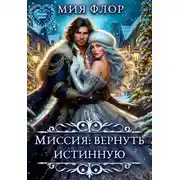 Постер книги Миссия: вернуть истинную