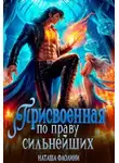 Наташа Фаолини - Присвоенная по праву сильнейших
