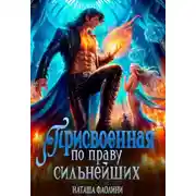 Постер книги Присвоенная по праву сильнейших