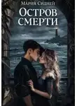 Мария Сидней - Остров смерти
