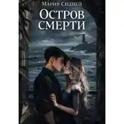 Постер книги Остров смерти