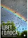 Анастасия Скай - Цвет голоса