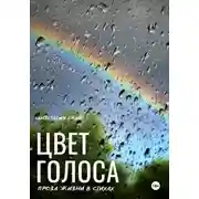 Постер книги Цвет голоса