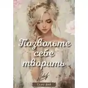 Постер книги Позвольте себе творить