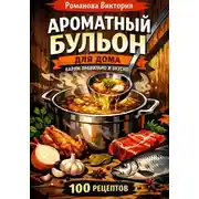 Постер книги Ароматный бульон для дома: варим правильно и вкусно