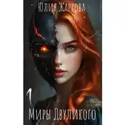 Постер книги Миры Двуликого