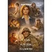 Постер книги Семь клеток памяти