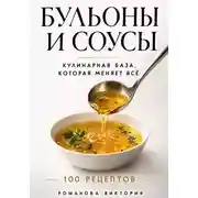 Постер книги Бульоны и соусы: кулинарная база, которая меняет всё