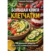 Постер книги Большая книга клетчатки: 100 домашних рецептов для сытого и комфортного рациона