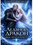 Alec Drake - Ледяной дракон. Брак по контракту
