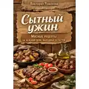 Постер книги Сытный ужин: мясные рецепты на каждый день, выходные и гостей