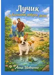 Анна Шевченко - Лучик и большое доброе дело
