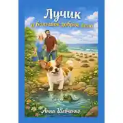 Постер книги Лучик и большое доброе дело