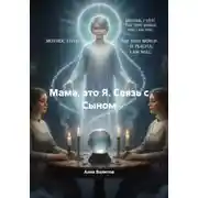 Постер книги Мама, это Я. Связь с Сыном