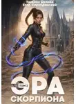 Тальяна Орлова - Эра скорпиона. Том 2