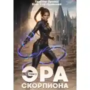 Постер книги Эра скорпиона. Том 2