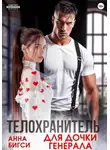 Анна Бигси - Телохранитель для дочки генерала