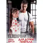Постер книги Телохранитель для дочки генерала