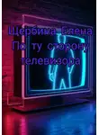 Елена Щербина - По ту сторону телевизора