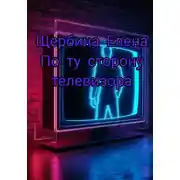 Постер книги По ту сторону телевизора
