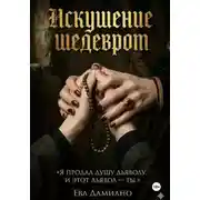 Постер книги Искушение шедевром