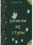 Натали Смит - Записки из ступы