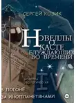 Сергей Козик - Погоня за инопланетянами. Новелла IV - уфологическая. О Касте блуждающих во времени