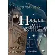Постер книги Погоня за инопланетянами. Новелла IV - уфологическая. О Касте блуждающих во времени