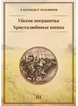 Александр Смольников - Уйское пограничье. Христолюбивые воины. Третья книга