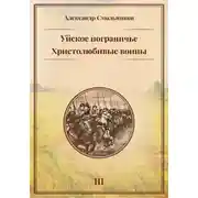 Постер книги Уйское пограничье. Христолюбивые воины. Третья книга