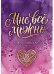 Алёна Райнхарт - Книга 1: Мне всё можно