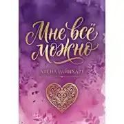 Постер книги Книга 1: Мне всё можно