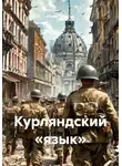 Юрий Лопатин - Курляндский «язык»