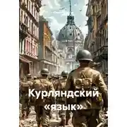 Постер книги Курляндский «язык»
